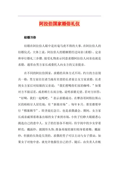阿拉伯国家婚俗礼仪