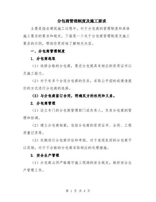 分包商管理制度及施工要求