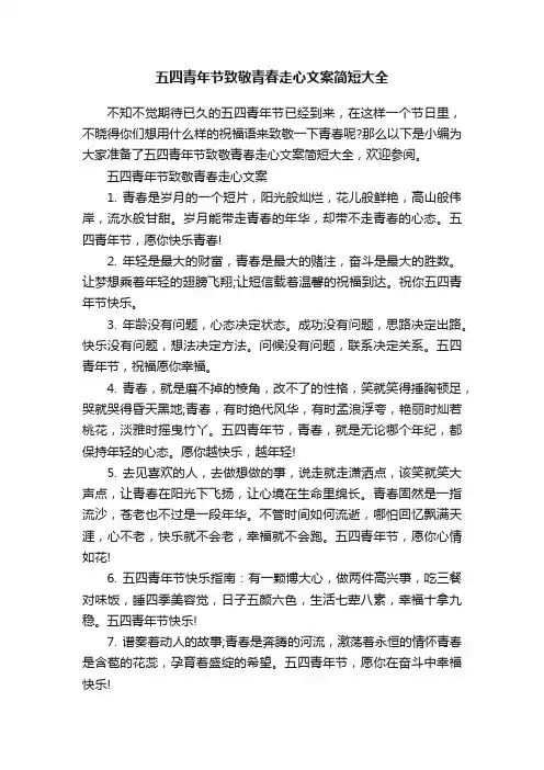 五四青年节致敬青春走心文案简短大全