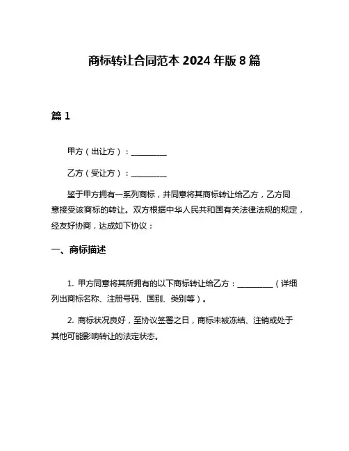 商标转让合同范本2024年版8篇