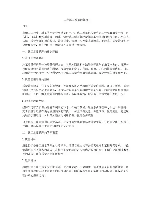 工程施工质量的管理