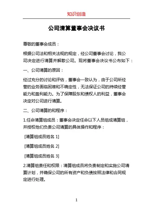 公司清算董事会决议书