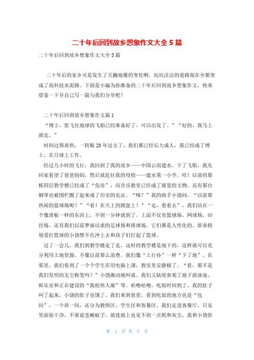 二十年后回到故乡想象作文大全5篇