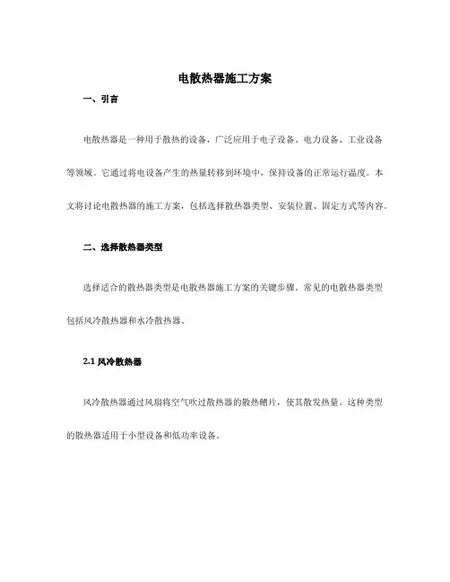 电散热器施工方案