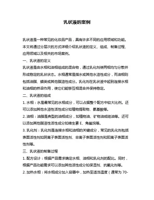 乳状液的案例
