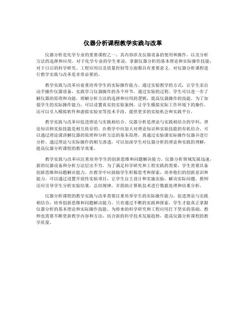 仪器分析课程教学实践与改革
