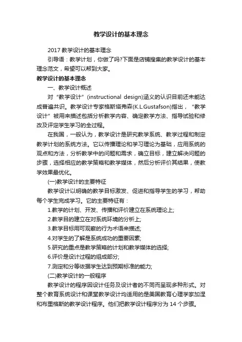 教学设计的基本理念
