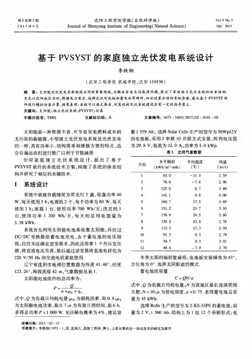 基于PVSYST的家庭独立光伏发电系统设计