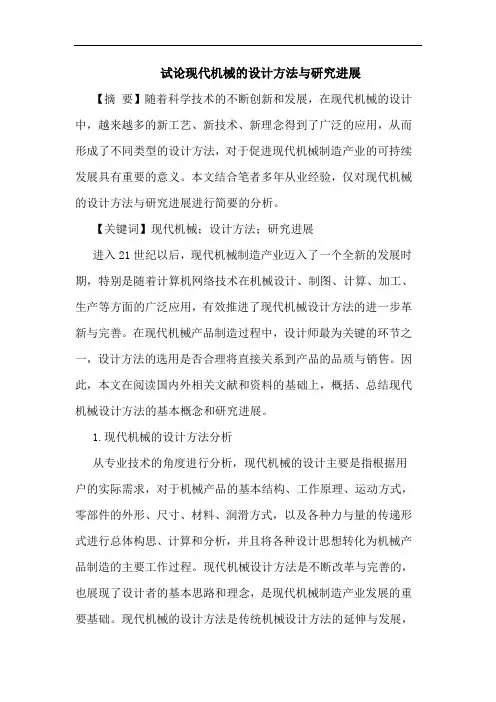 现代机械设计方法与进展论文