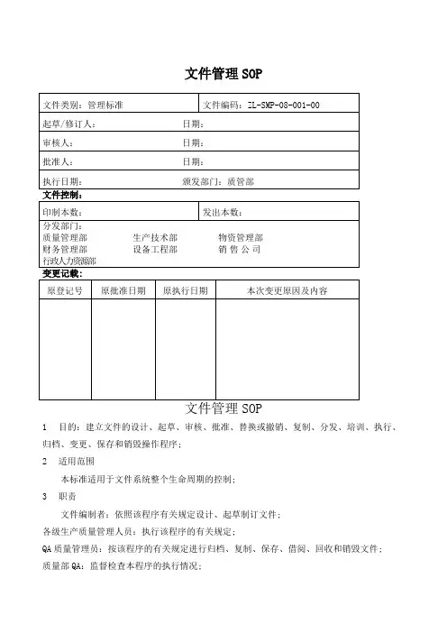 制药公司文件管理操作规程SOP