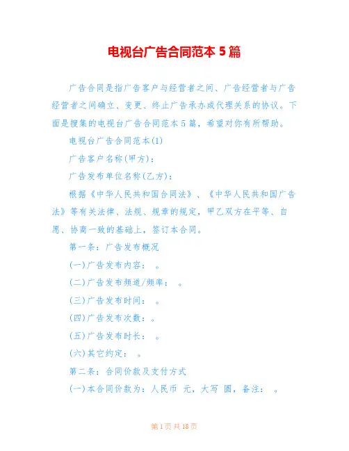电视台广告合同范本5篇