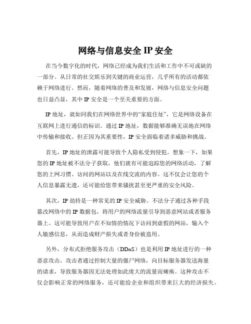 网络与信息安全IP安全