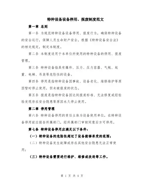 特种设备设备停用、报废制度范文