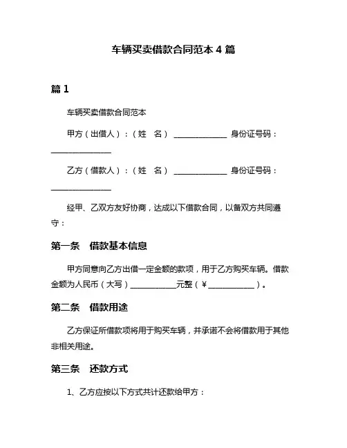 车辆买卖借款合同范本4篇