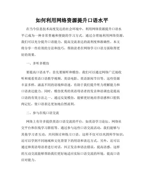 如何利用网络资源提升口语水平