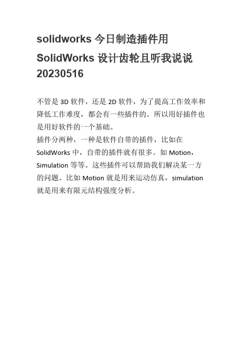 solidworks今日制造插件用SolidWorks设计齿轮且听我说说20230516