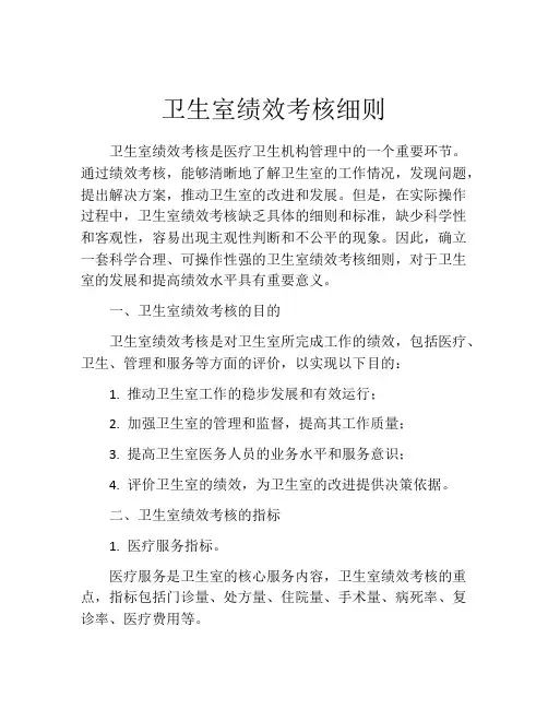 卫生室绩效考核细则