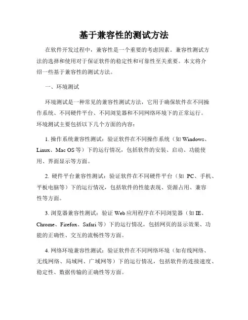 基于兼容性的测试方法