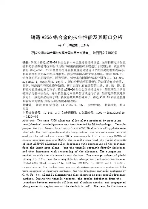 铸造A356铝合金的拉伸性能及其断口分析