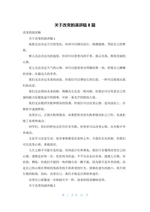 关于改变的演讲稿8篇