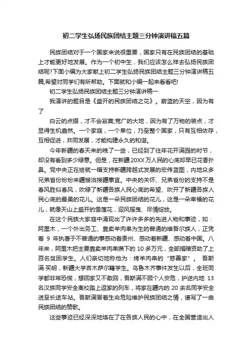 初二学生弘扬民族团结主题三分钟演讲稿五篇