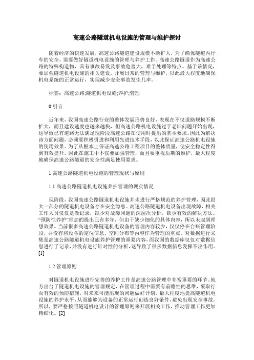高速公路隧道机电设施的管理与维护探讨