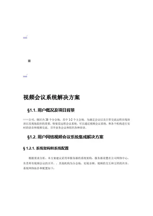 某某公司视频会议系统解决方案