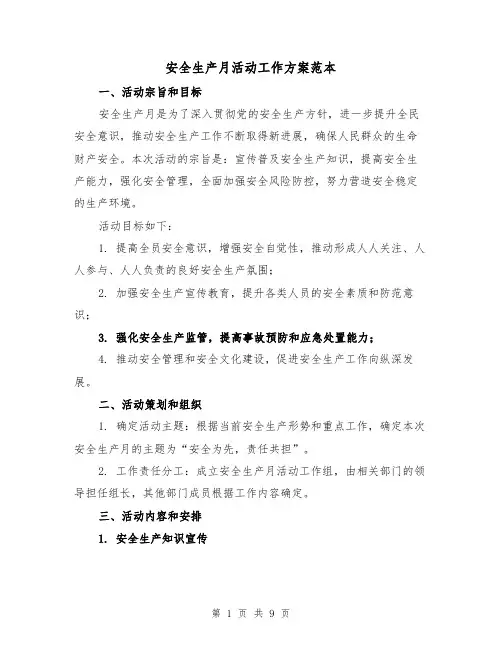 安全生产月活动工作方案范本(三篇)