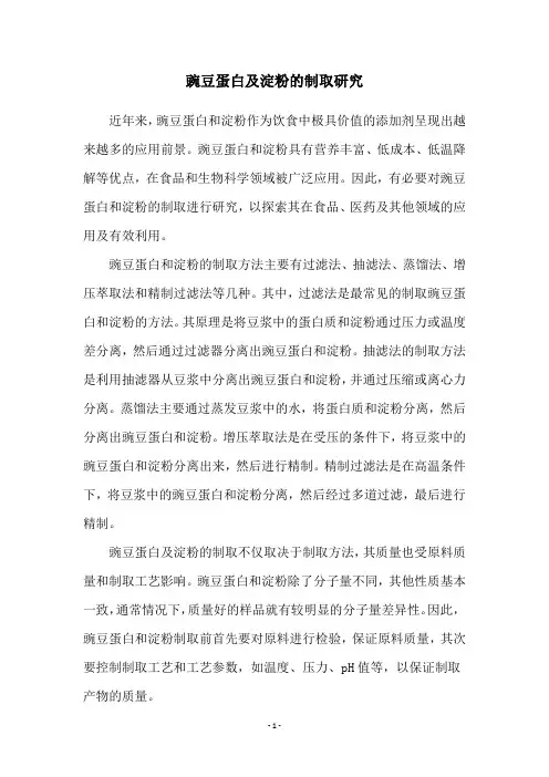 豌豆蛋白及淀粉的制取研究