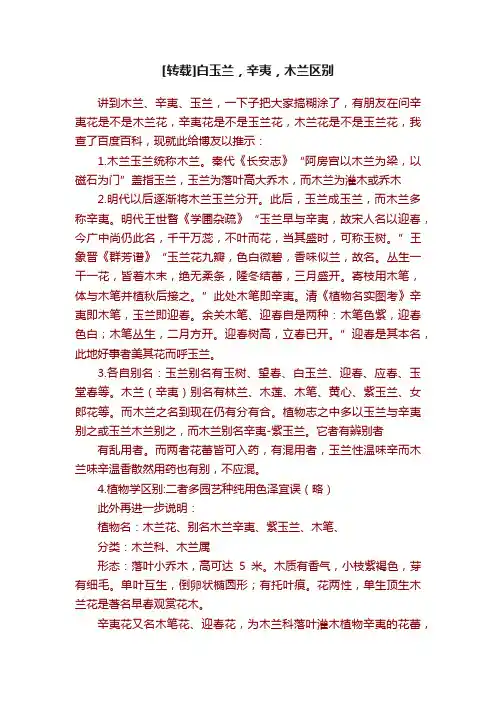 [转载]白玉兰，辛夷，木兰区别