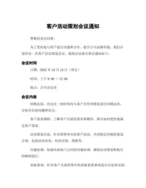 客户活动策划会议通知