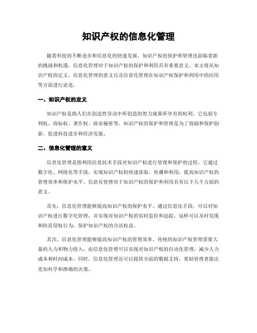 知识产权的信息化管理