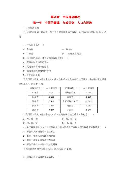 2019年高考一轮总复习区域地理第四章中国地理概况第1节中国的疆域行政区划人口和民族练习题含解析