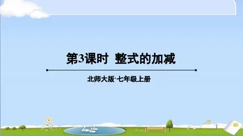 2024年秋新北师大版七年级上册数学教学课件 第三章整式及其加减 2整式的加减 第3课时 整式的加减