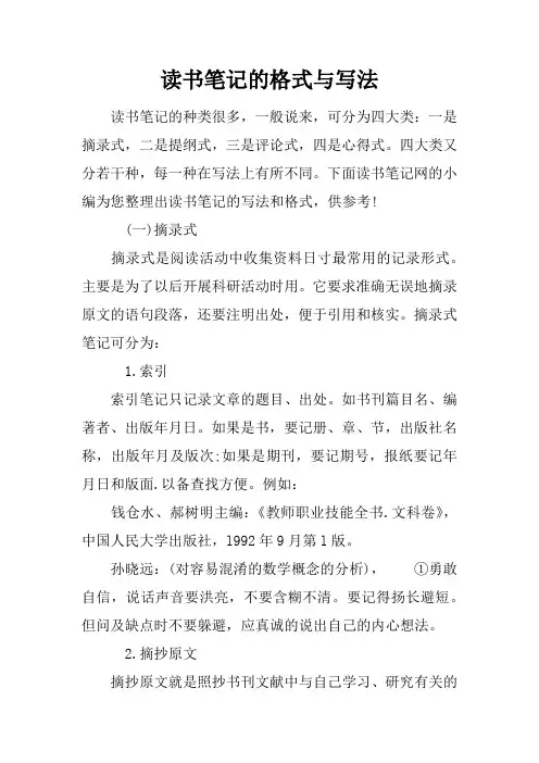 读书笔记的格式与写法