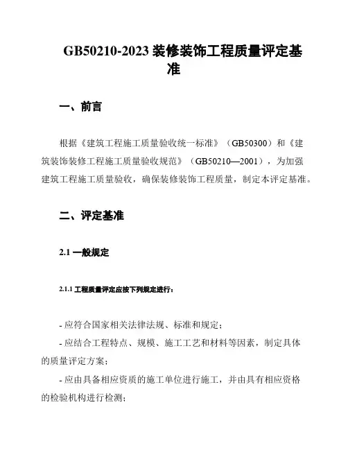 GB50210-2023装修装饰工程质量评定基准