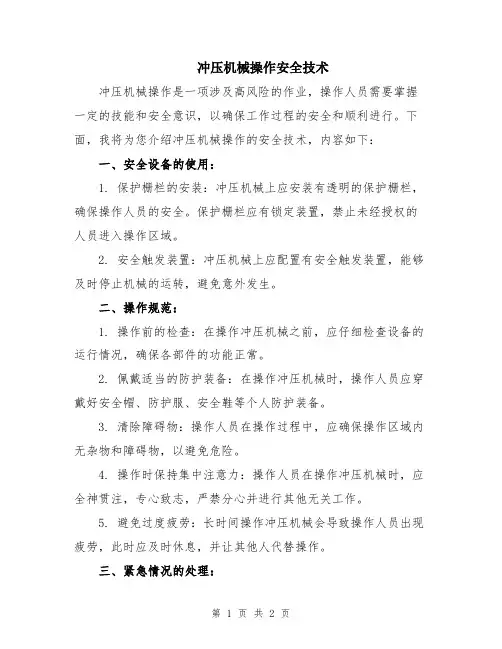冲压机械操作安全技术