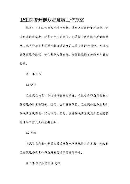卫生院提升群众满意度工作方案