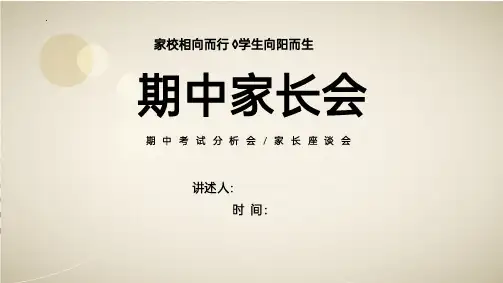 家校协力 共育未来 上学期家长会