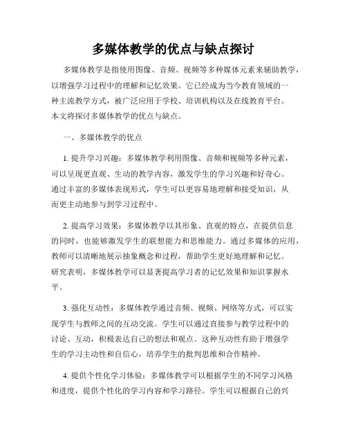 多媒体教学的优点与缺点探讨
