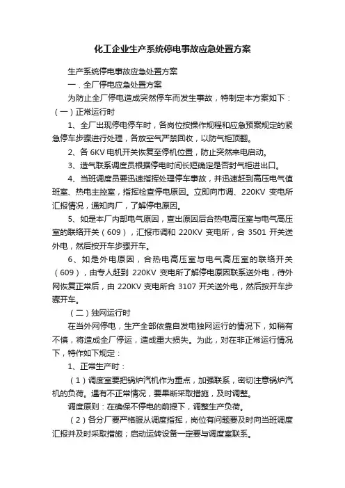 化工企业生产系统停电事故应急处置方案