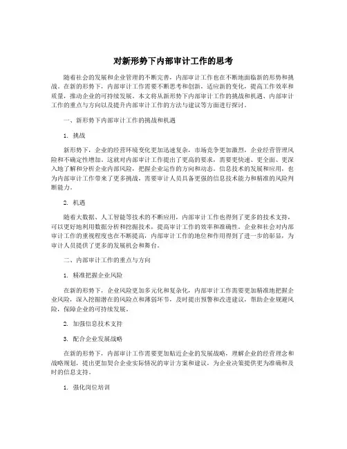 对新形势下内部审计工作的思考