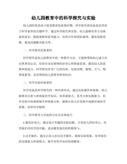 幼儿园教育中的科学探究与实验