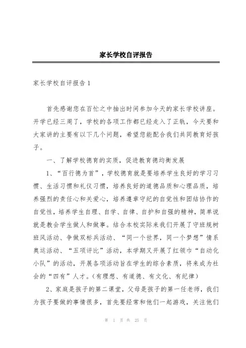 家长学校自评报告