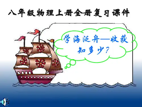精编八年级物理上册全册复习课件(共34张ppt)