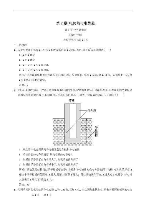 鲁科版高中物理选修3-1 课时作业：第2章 第4节 电容器 电容