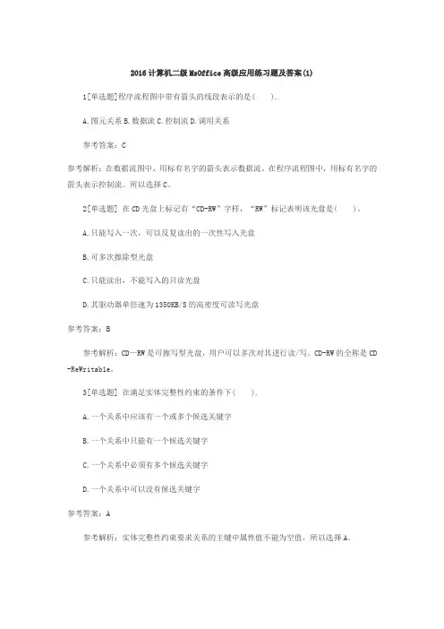 2016计算机二级MsOffice高级应用练习题及答案(1)