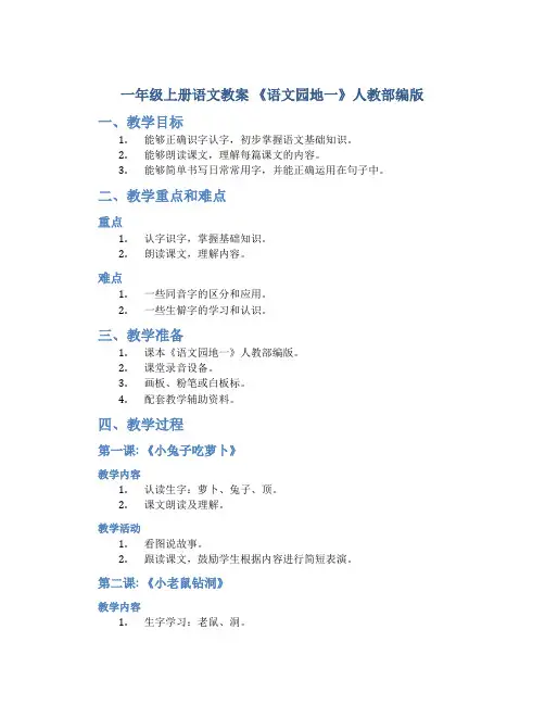 一年级上册语文教案 《 语文园地一》人教部编版