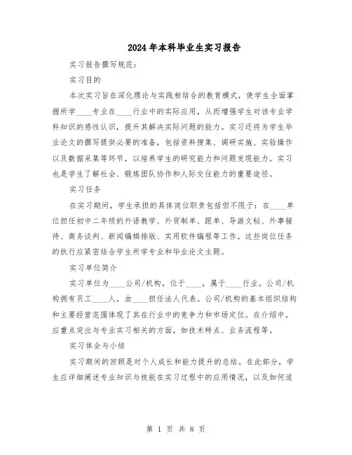 2024年本科毕业生实习报告（六篇）
