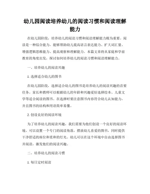 幼儿园阅读培养幼儿的阅读习惯和阅读理解能力